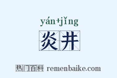 炎井是什么意思的图片